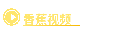 香蕉视频